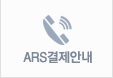 ARS�����ȳ�